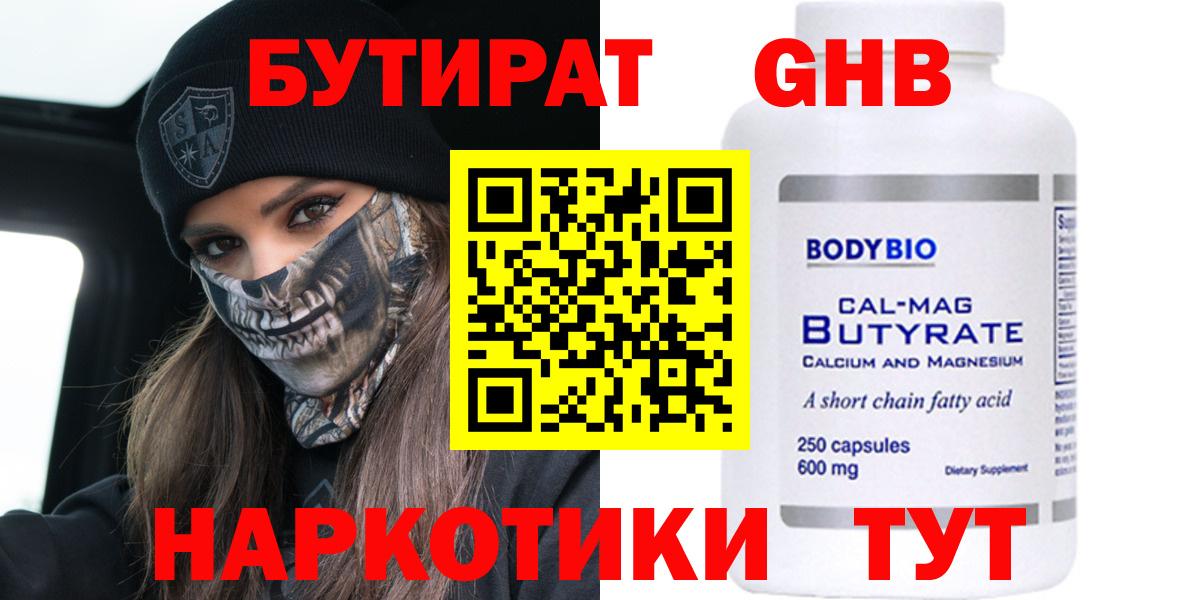 Бутират 1.4BDO  Вход с VPN  Долгопрудный 